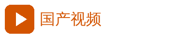 国产视频